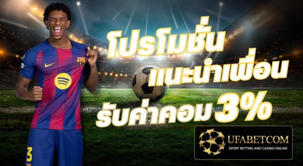 แนะนำเพื่อน ยูฟ่าเบท